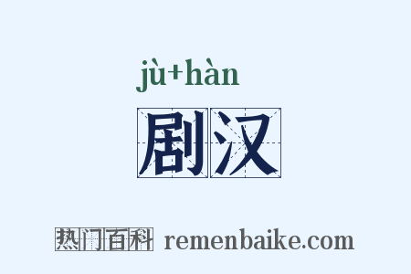 剧汉是什么意思的图片